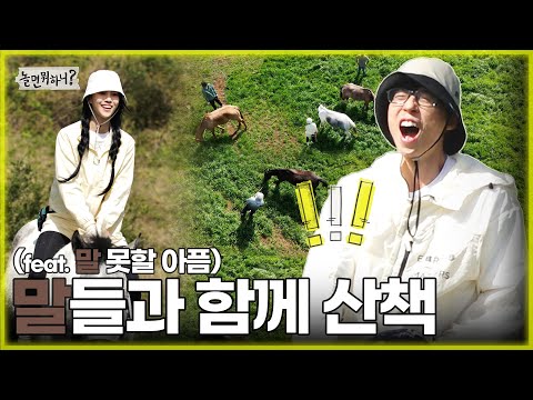 [ENG SUB] 말들과 함께하는 힐링 산책 (feat. 말 못할 아픔🥺) | #유재석 #이미주 #정준하 #주우재 MBC 20230429 방송