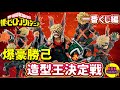 【フィギュア紹介】爆豪勝己"かっちゃん"造型王決定戦TOP5!!〜ベストオブかっちゃんはどれだ…!!「え？それ選ぶの…!?」(僕のヒーローアカデミア)