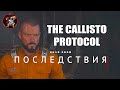 The Callisto Protocol "Последствия" 🎮 Прохождение игры Каллисто Протокол (русская озвучка)