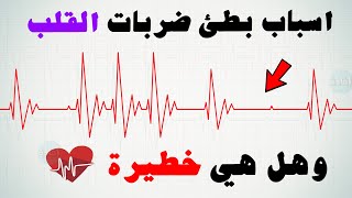 اسباب بطئ ضربات القلب ؟ وهل هي حالة خطيرة؟