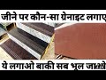stair m konsa granite lgaye /जीना मे कोनसा ग्रेनाइट अच्छा होता है /Sidi m lgne wala granite 2026