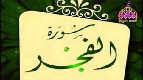 سورة الفجر للشيخ هاشم ابونور