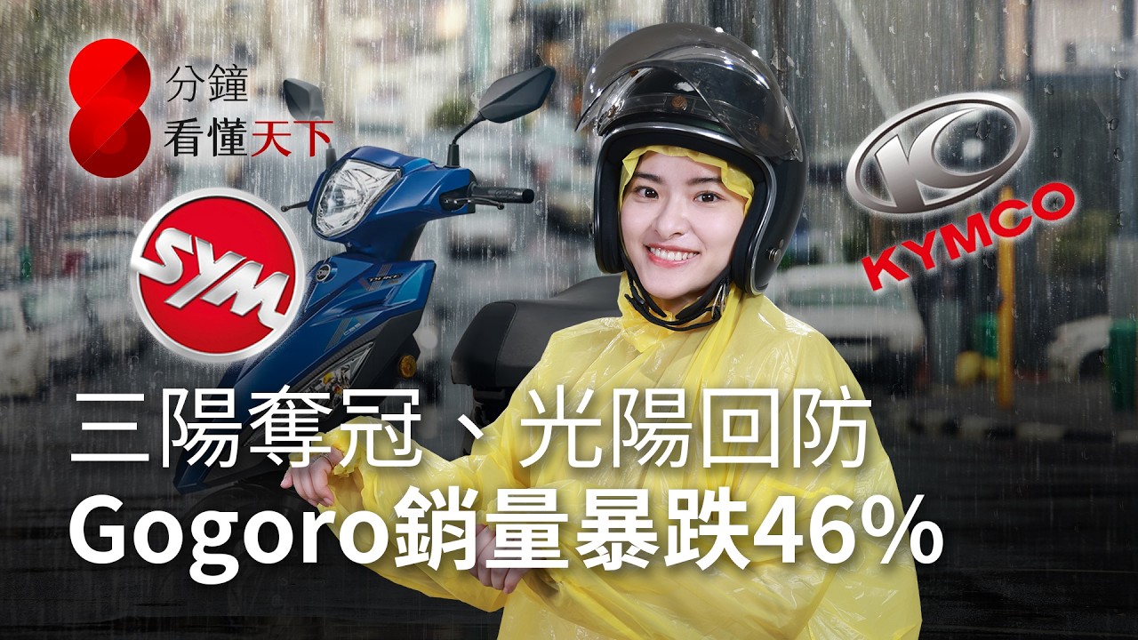 機車市場大戰，三陽憑什麼四連霸？光陽回防油車大反擊，Gogoro又為何銷售腰斬？【8分鐘看懂天下】Ep.70