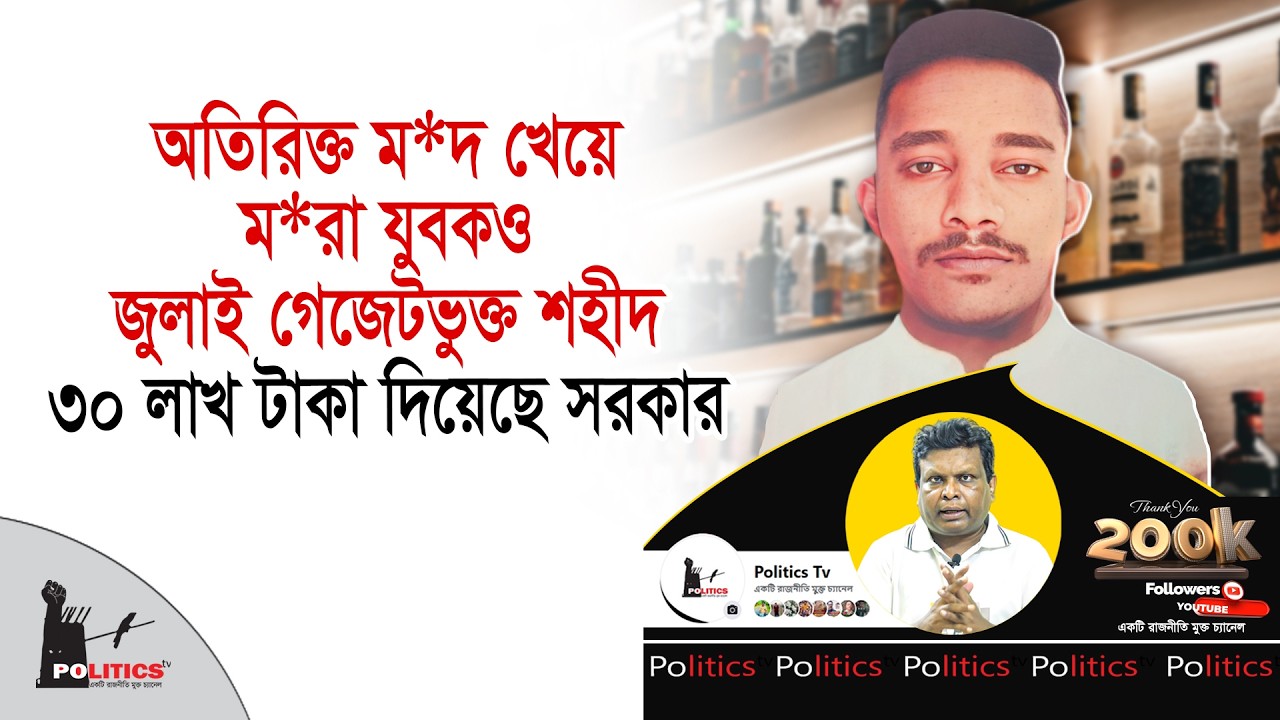 অতিরিক্ত ম*দ খেয়ে ম*রা যুবকও জুলাই গেজেটভুক্ত শহীদ, ৩০ লাখ টাকা দিয়েছে সরকার | Politics Tv