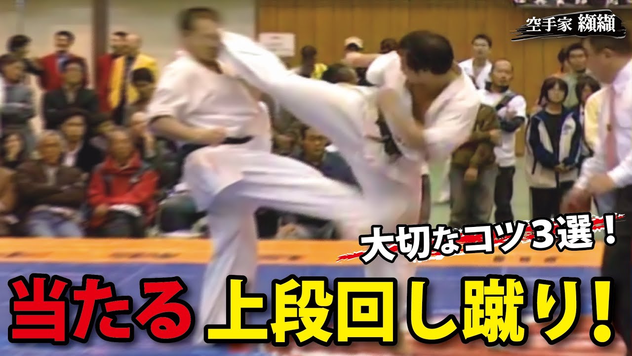 纐纈卓真が使う【上段回し蹴り】蹴り方のコツ３選！