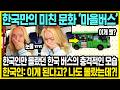 한국서 수상한 종이를 받은 미국인 여행객 | 한국 사람들도 몰랐던 한국 버스의 이것 | 미국인이 생각하는 한국의 특징