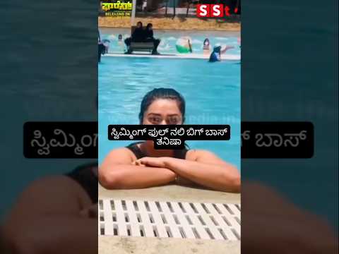 ಸ್ವಿಮ್ಮಿಂಗ್ ಫುಲ್ ನಲಿ ಬಿಗ್ ಬಾಸ್ ತನಿಷಾ #kannadastartv #indianactor #news #sstv #kannadaactor #public ಸ್ವಿಮ್ಮಿಂಗ್ ಫುಲ್ ನಲಿ ಬಿಗ್ ಬಾಸ್ ತನಿಷಾ #kannadastartv #indianactor #news #sstv #kannadaactor #public