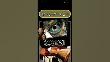 الرقيه الشرعيه استمع مهما كان نوع سحرك #الرقية_الشرعية #اكسبلور #دعاء #ترند #اذكار #تيك_توك #دينيه
