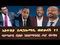 እውን ኢትዮጵያ በዲፕሎማሲ ወድቃለች ?? ሳምንታዊ ቆይታ ከአምባሳደር ዲና ሙፍቲ ጋር 