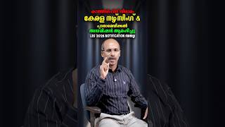 Kerala LBS Notification 2026 : കോഴ്സുകൾ, യോഗ്യതകൾ, അപേക്ഷിക്കേണ്ട രീതി എന്നിവ അറിയാം