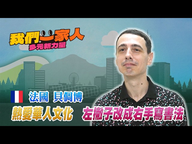 左撇子改成右手寫書法  法語老師熱愛華人文化