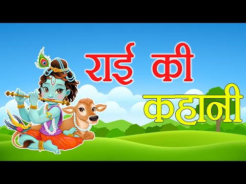 Rai ki Kahani || राई की कहानी || Aryavart Ki Kahaniya