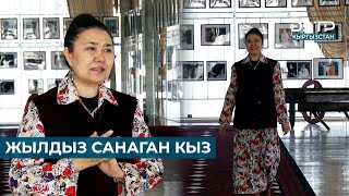 ЖЫЛДЫЗ САНАГАН КЫЗ // АЙСАЛКЫН КЫЙЫКБАЕВА