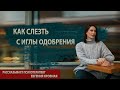 Как слезть с иглы одобрения