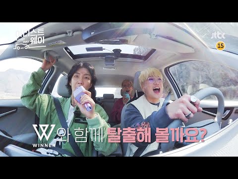 [예고] 위너(WINNER)와 함께 탈출해 볼까요?│〈아티스트 웨이(ARTIST WAY)〉 5/16(월) 밤 11시 첫 방송