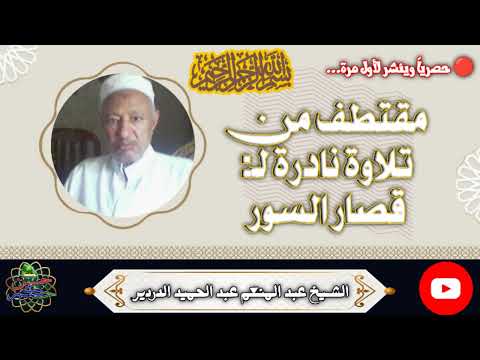 مقطتف من قصار السور الشيخ عبد المنعم عبد الحميد الدردير رحمه الله ينشر لأول مرة على الإنترنت