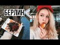 НАШ ПОСЛЕДНИЙ ДЕНЬ и Вафли // Берлин