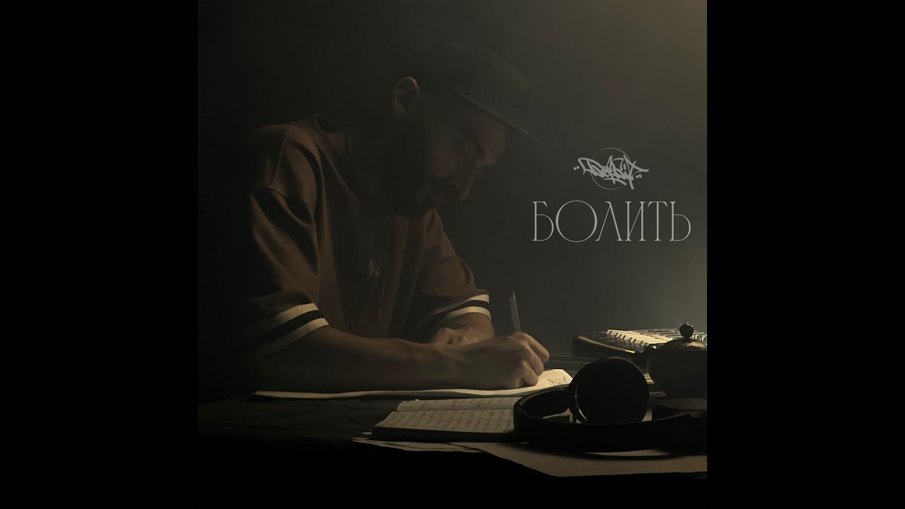 БетБіт - Болить