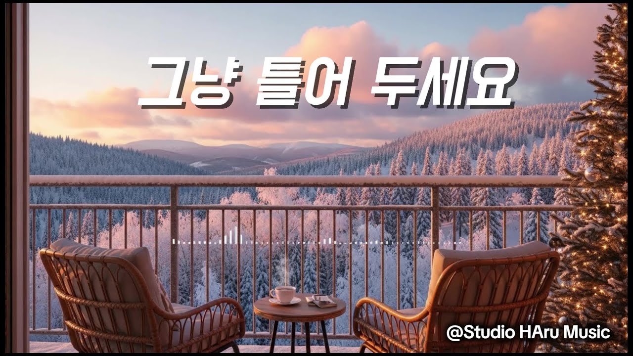 Winter Cafe Music ☕ | 하루 종일 틀어두기 좋은 잔잔한 겨울 카페 음악