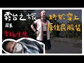 樂極生悲❗️日男終於穿上原住民服裝〜屏東 霧台之旅