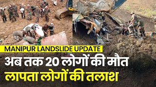 Manipur Landslide Update: 15 जवानों समेत 20 लोगों की मौत, लापता लोगों की तलाश जारी