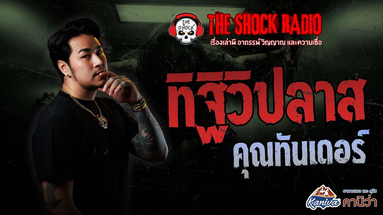ทิฐิวิปลาส คุณทันเดอร์ | THE SHOCK