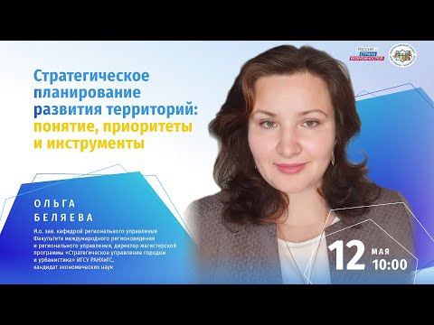 Стратегическое планирование развития территорий: понятие, приоритеты и инструменты