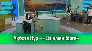 видео: Ақбота Нұр – «Өзіңмен бірге» картинка: Ақбота Нұр – «Өзіңмен бірге»
