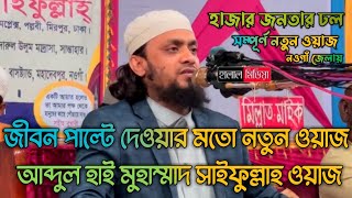 জীবন পাল্টে দেওয়ার মতো নতুন ওয়াজ | নওগাঁ জেলায় হাজার জনতার ঢল | shayekh abdul hai saifullah waz