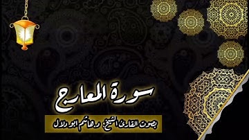 سورة المعارج بصوت القارئ الشيخ د.هاشم ابو دلال✨