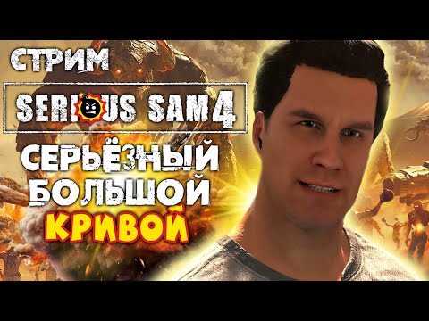 Видео: СТРИМ - Serious Sam 4 - Серьезный. Большой. КрИвОй)0))