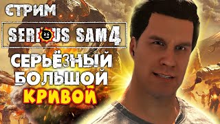 СТРИМ - Serious Sam 4 - Серьезный. Большой. КрИвОй)0)) 🐶