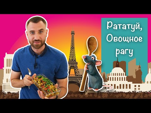 РАТАТУЙ на плите ☆ Оригинальная подача яркого, овощного, пикантного блюда.