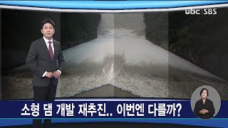 소형 댐 개발 재추진.. 이번엔 다를까 20221111