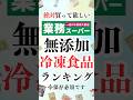 業務スーパーのおすすめ無添加冷凍食品ランキング！　#shorts
