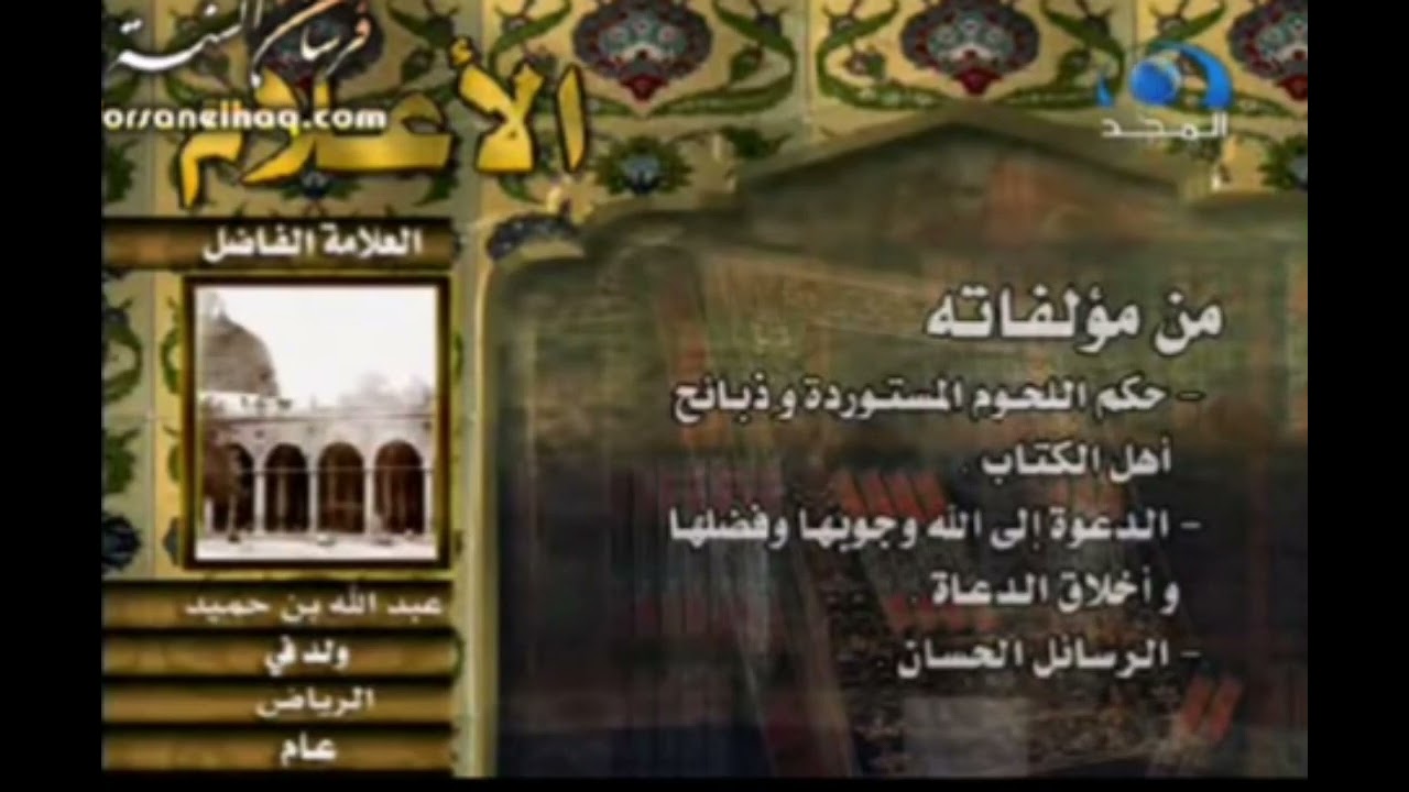 حلقة العلامة عبدالله بن حميد من برنامج الأعلام (قديم ١٤٢٤ هـ) | قناة المجد العامة ١٤٣١ هـ