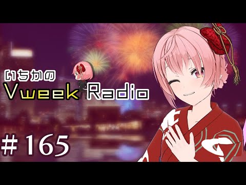 【#いちラジ】いちかのVweekRadio#165