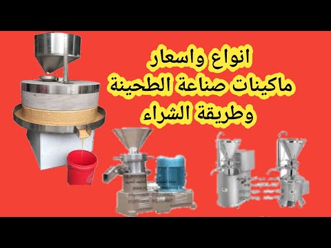 تعرف علي اسعار ماكينات صناعة الطحينة وطريقة الشراء