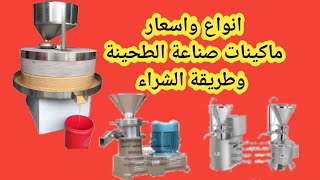 تعرف علي اسعار ماكينات صناعة الطحينة وطريقة الشراء