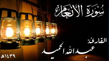 سورة الأنعام.  عبدالله الحميد