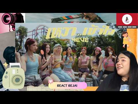 React Rejai EP.474 | 4EVE - 'เหงา…เข้าใจ' M/V Reaction | 2000s มาเสิร์ฟล่ะ | Nuntitha Ch.