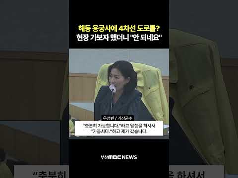 해동 용궁사에 4차선 도로를? 현장 가보자 했더니 "안 되네요" | 현장영상