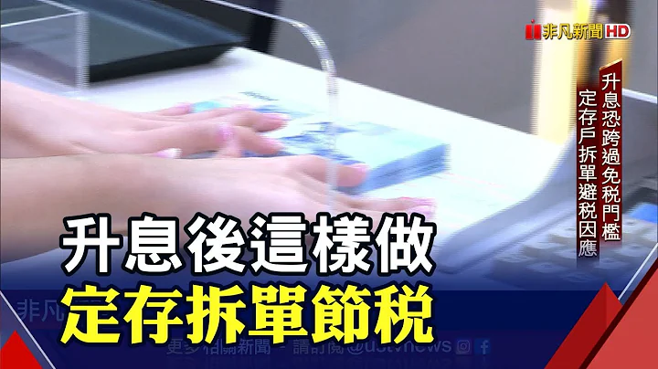退休定存族升息投資術 投資達人教戰避開免稅門檻｜非凡財經新聞｜20220427 - 天天要聞
