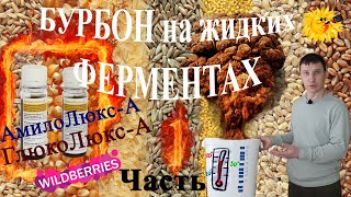 Зерновая брага, осахаривание жидкими ферментами, часть 1