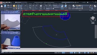 AutoCAD Basics: Creating a Cone and Finding the Surface screenshot 4