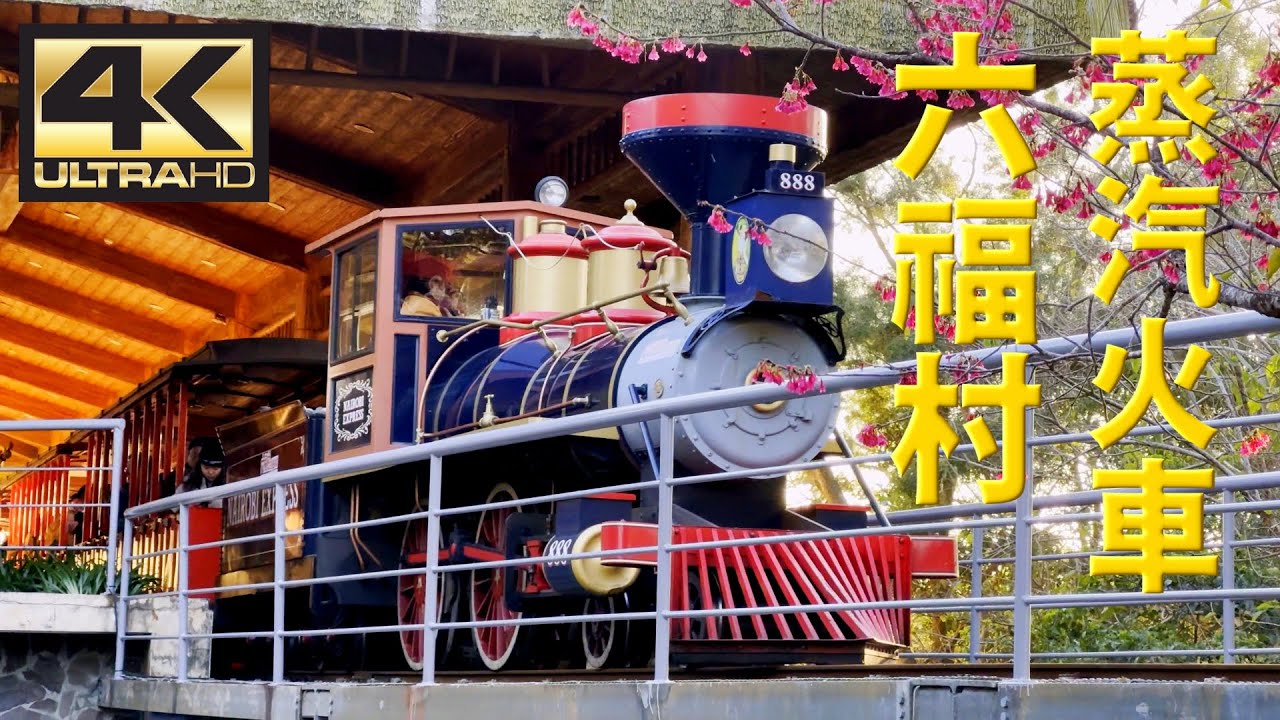 [4K 60fps] 六福村蒸汽火車 | Leofoo Village  Steam Train | iPhone15Pro