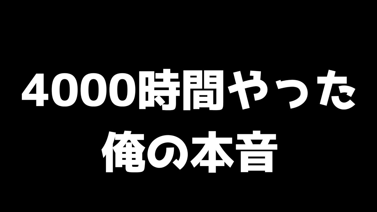4000時間勉強しても不安は消えなかった