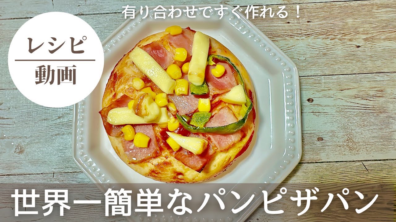 世界一簡単なパン❗️ピザパン】#パン#パン作り初心者 #パン作り#パン