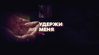 МЕЛОДРАМА! ФИЛЬМ! Удержи меня. Все серии подряд