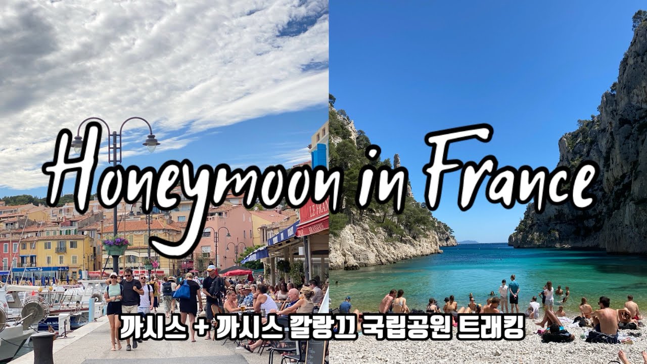 [뿌리소 프랑스 신혼여행 - 2] 남프랑스의 까시스 아시나요? 깔랑끄 국립공원 트래킹, 와이너리 방문! 너무 아름다운 Cassis (24년 5~6월 초여름 신혼여행)